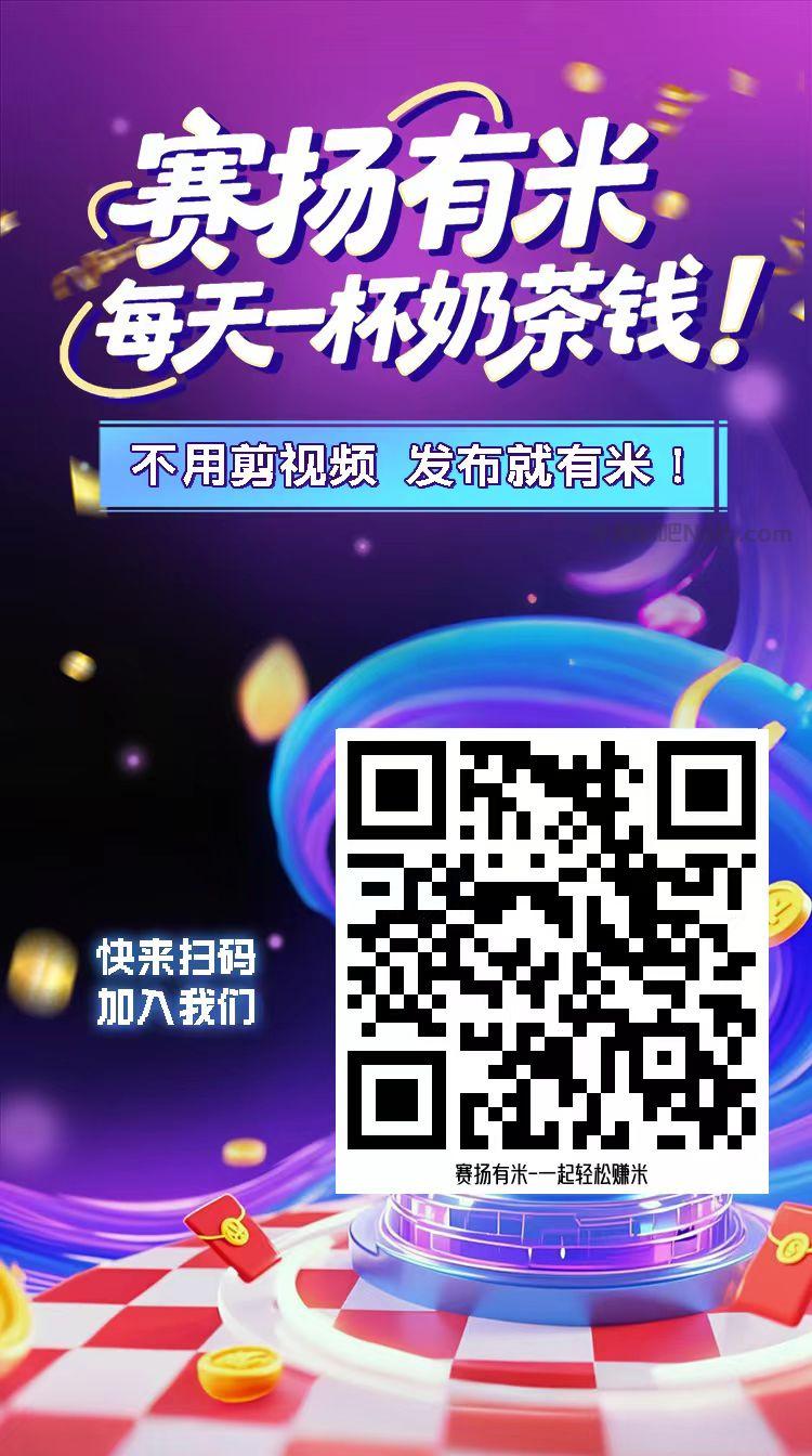 石河子【赛扬有米】宝妈学生居家线上视频代发兼职平台,0撸赚米项目 第4张 石河子【赛扬有米】宝妈学生居家线上视频代发兼职平台,0撸赚米项目 第4张